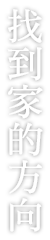 找到家的方向