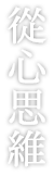 從心思維
