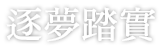 逐夢踏實