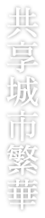 共享城市繁華
