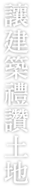 讓建築禮讚土地